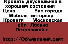 Кровать двуспальная в хорошем состоянии  › Цена ­ 8 000 - Все города Мебель, интерьер » Кровати   . Московская обл.,Лосино-Петровский г.